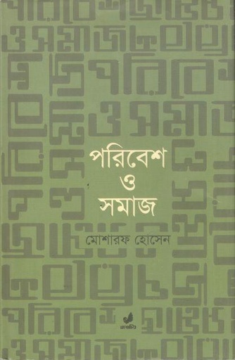 [9789849410850-1] পরিবেশ ও সমাজ