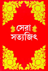 [9788172150310-1] সেরা সত্যজিৎ