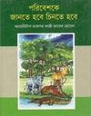 পরিবেশকে জানতে হবে চিনতে হবে
