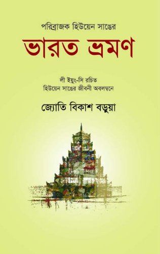 [9789842001543-1] পরিব্রাজক হিউয়েন সাঙের ভারত ভ্রমণ