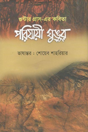 [9789849603702-1] পরিযায়ী ঘুঙুর : গুন্টার গ্রাস-এর কবিতা