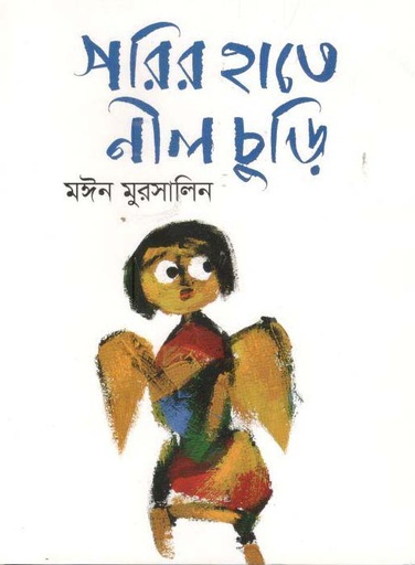 [9789844291584-1] পরির হাতে নীল চুড়ি