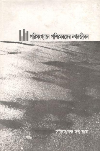 [818749221X-1] পরিসংখ্যানে পশ্চিমবঙ্গের নগরজীবন