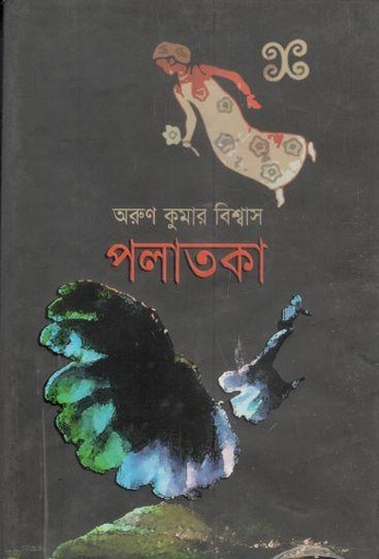 [9789848212974-1] পলাতকা (অয়ন)