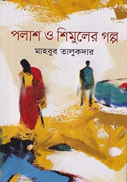 [9789849520948-1] পলাশ ও শিমুলের গল্প