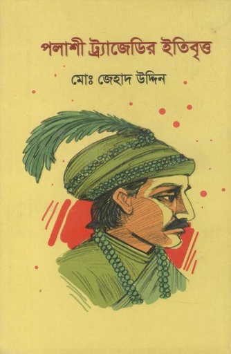 [9789849306603-1] পলাশী ট্র্যাজেডির ইতিবৃত্ত