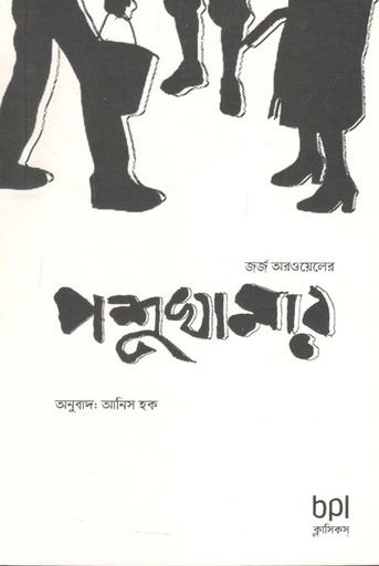 [9789849134053-1] পশু খামার