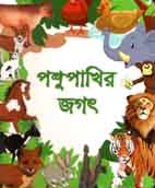 [9789843398512-1] পশুপাখির জগত