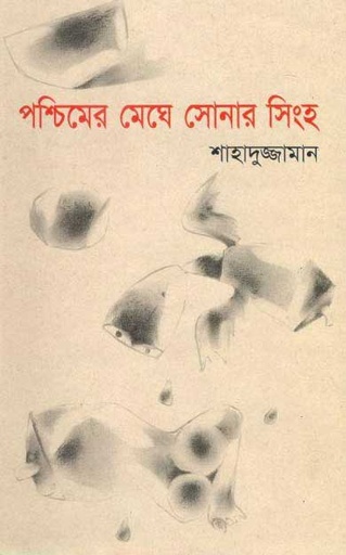 [9844101312-1] পশ্চিমের মেঘে সোনার সিংহ