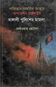 পাকিস্তান সামরিক জান্তার অপারেশন সার্চলাইট বাঙ্গালী পুলিশের মামলা