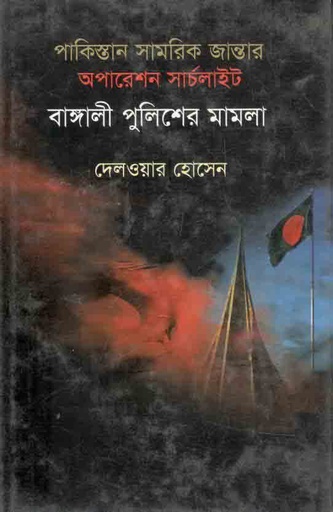 [9789849249436-1] পাকিস্তান সামরিক জান্তার অপারেশন সার্চলাইট বাঙ্গালী পুলিশের মামলা