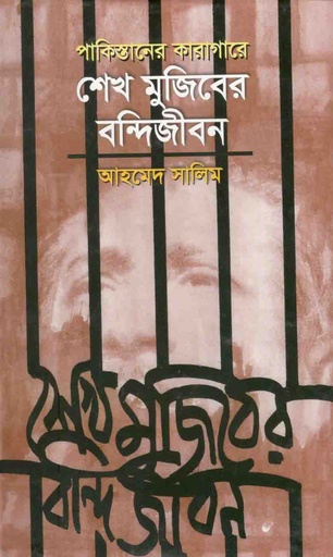 [984465145X-1] পাকিস্তানের কারাগারে শেখ মুজিবের বন্দিজীবন