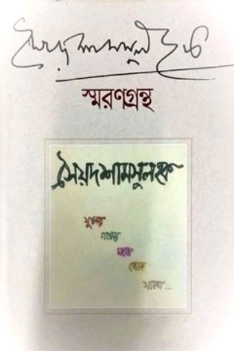 [9789845982252-1] সৈয়দ শামসুল হক স্মরণগ্রন্থ