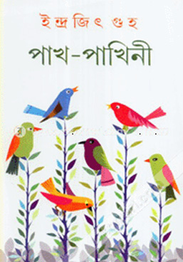 [9788129523389-1] পাখ পাখিনী