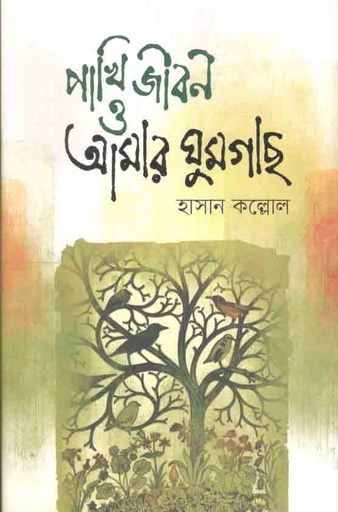 [9789849453611-1] পাখি জীবন ও আমার ঘুম গাছ