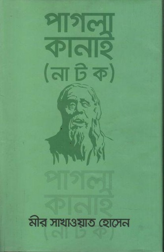 [9789849444565-1] পাগলা কানাই (নাটক)