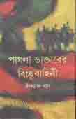 [9789849419280-1] পাগলা ডাক্তারের বিচ্ছু বাহিনী