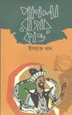 [9789845570497-1] পাগলা রাজার কান্ড