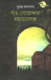 [9847012007501-1] পাঁচ গোয়েন্দার মহাচ্যালেঞ্জ