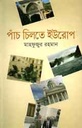 পাঁচ চিলতে ইউরোপ