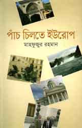 [9843000007775-1] পাঁচ চিলতে ইউরোপ