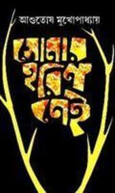 [9788172931100-1] সোনার হরিন নেই