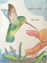 পাতা ও পাখি