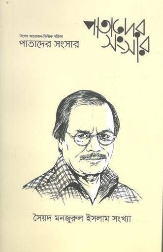 [984-2243] পাতাদের সংসার : ফেব্রুয়ারি ২০২২ (সৈয়দ মনজুরুল ইসলাম সংখ্যা)