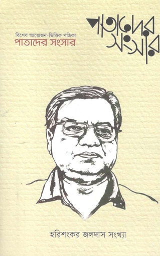 [984-2247] পাতাদের সংসার : মার্চ ২০২১ ( হরিশংকর জলদাস সংখ্যা )