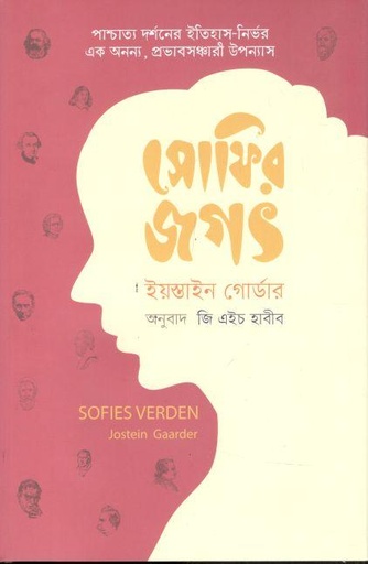 [9789848882078-1] সোফির জগৎ (ইয়স্তেন গার্ডার) (সংহতি)