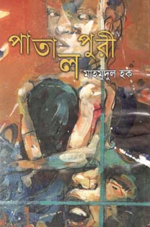 [9847012400364-1] পাতালপুরী