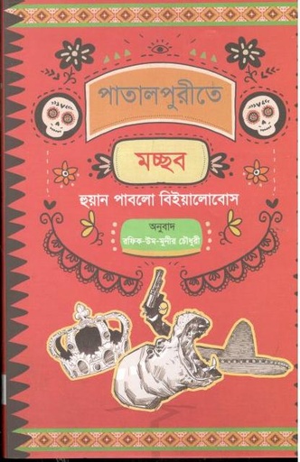 [9789849600916-1] পাতালপুরীতে মচ্ছব