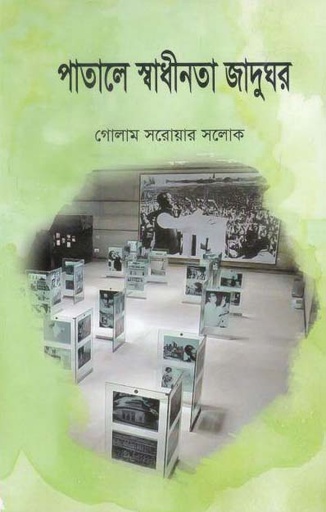 [9789849372110-1] পাতালে স্বাধীনতার জাদুঘর