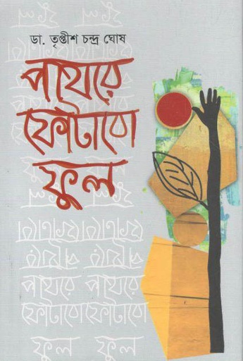 [9789849540670-1] পাথরে ফোটাবো ফুল