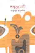 [9789849463351-1] পাথুরে নদী