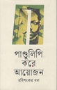 পান্ডুলিপি করে আয়োজন