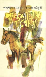 [9789848765265-1] পান্থশালার ঘোড়া