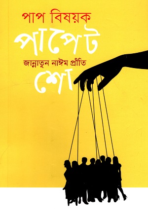 [9789849524793-1] পাপ বিষয়ক পাপেট শো