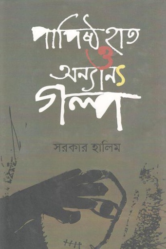[9789849544555-1] পাপিষ্ট হাত ও অন্যান্য গল্প