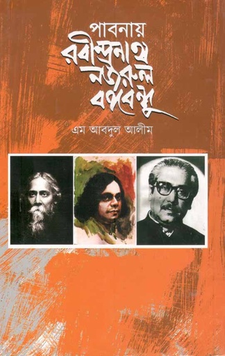 [9789840418725-1] পাবনায় রবীন্দ্রনাথ নজরুল বঙ্গবন্ধু