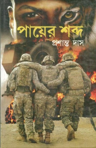 [9789382755135-1] পায়ের শব্দ