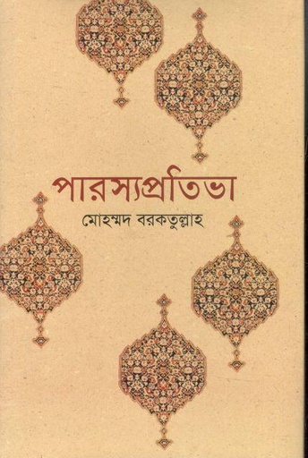 [9841801175-1] পারস্য প্রতিভা (বিশ্বসাহিত্য কেন্দ্র)