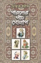 পারস্যের পাঁচ গোলাপ