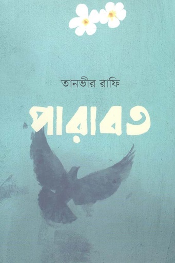 [9789849532491-1] পারাবত