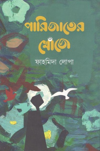 [9789849645412-1] পারিজাতের খোঁজে