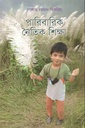 পারিবারিক নৈতিক শিক্ষা