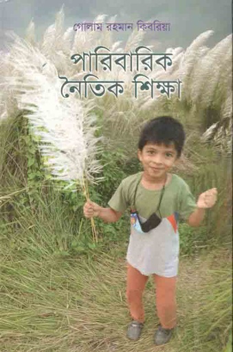 [9789849601319-1] পারিবারিক নৈতিক শিক্ষা