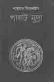 [9789849287940-1] পালট মুদ্রা