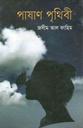 পাষাণ পৃথিবী