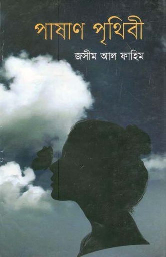 [9789848018240-1] পাষাণ পৃথিবী